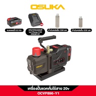 OSUKA รุ่น OCVP896-Y1 แวคคั่มปั๊มไร้สาย 6CFM 1/2 HP ปั๊มโรตารี่สองจังหวะ แวคคั่ม ประกันศูนย์ 1 ปี