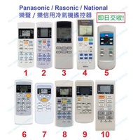 (現貨) 樂聲 樂信 Panasonic Rasonic National 冷氣機空調代用遙控器 冷氣搖控 remote control replacement for Panasonic Rasonic National air-con air conditioner AC remote 日立樂聲樂信珍寶三菱大金格力東芝菱機豐澤惠而浦開利美的德國寶聲寶飛歌LG