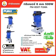 PUMA พูม่า ทริมเมอร์ TRIMMER ขนาด 6mm (PM-650T) เซาะร่อง สร้างลวดลาย เครื่องมือช่าง พูม่า ของแท้ มีป