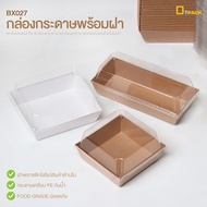 BX027 กล่องกระดาษพร้อมฝาใส ไม่คละสี (แพ็คละ 50 ใบ)/กล่องแซนวิช กล่องอาหารว่าง กล่องอาหาร กล่องขนม กล่องเค้กกระดาษ/depack