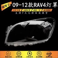 適用于Toyota 豐田RAV4大燈罩 09-12款RAV4前大燈透明燈罩 大燈殼 RAV4