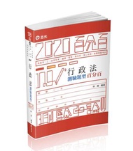 行政法測驗題型百分百（高普考．三四等特考．關務特考．鐵路特考．警察考試．身障特考考試適用）