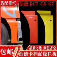 Adapt to Heavy Auto Shandeka G7C7HG5 Front Wheel Rear Mudguard Guard Wheel Eyebrow Decoration Board 