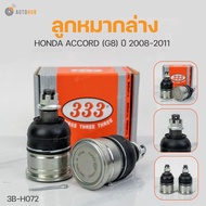 333 ลูกหมาก ACCORD (G8) ปี 2008-2011 ลูกหมากล่าง ลูกหมากแร็ค ลูกหมากกันโคลง ลูกหมากคันชักนอก **ราคา