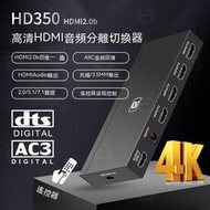 HDMI分配器 HDMI切換器 音頻分離器 音頻分離 HDMI四進一出切換分配器4k高清ARC音頻分離7.1CH