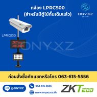 เซต กล้องอ่านป้ายทะเบียน และ ไม้กั้น รถยนต์ ครบชุด ZKTeco LPRC500 + ZKTeco BGM500
