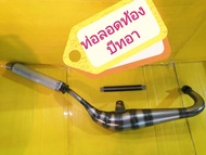 ท่อลอดบีทอาร์ Beat R ส่งฟรี  ท่อสูตรยอดนิยม 2จังหวะ แบบเหล็ก