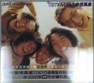 五月天(愛情萬歲)專輯CD台版
