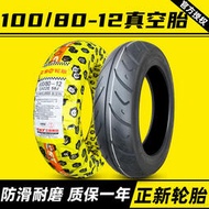 正新輪胎 100/80-12 10080一12 寸 摩托車電動車踏板外胎 真空胎
