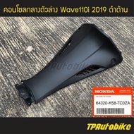 คอนโซลกลาง (ตัวล่าง) Wave110i 2019 เวฟ110i โฉมปี 2019 ดำด้าน (ของแท้ 100% เบิกศูนย์) [64320-K58-TC0ZA] /เฟรมรถ กรอบรถ แฟริ่ง ชุดสี  /เฟรมรถ ชุดสี แฟริ่ง