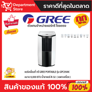 แอร์เคลื่อนที่ GREE กรี PORTABLE GPC SERIES 9,000 BTU ชำระเต็มจำนวน