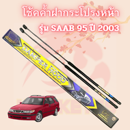 โช๊คค้ำฝากระโปรงหน้า SAAB 9-5 ปี 2003สินค้าส่งจาก กรุงเทพ ทางร้านตัดรอบส่งบ่าย 2 โมง ทุกวัน