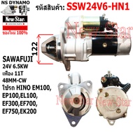 ไดสตาร์ท ใช้รถHINO EM100EP100EL100 EF300EF700EF750EK200 ไดSAWAFUJI 24V6.5KW 11ฟัน ประกันโดย ร.ง.New-