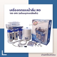 [บ้านเครื่องกรอง] เครื่องกรองน้ำ ระบบ RO 150 GPD (เฟรมตั้ง/PRESSURE GAUGE)(150 GPD*1) ของแท้ 100% เก