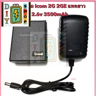 [ส่งด่วนในไทย]แบตลิเธียม วิทยุสื่อสาร icom 2g 2ge 12.6v 3500mAh (ตัวท็อปสุด) ครบชุด แบต ที่ชาร์จเต็ม