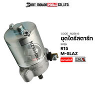 ชุดไดร์สตาร์ท YAMAHA R-15, M-SLAZ, EXCITER (M25813) [BJN x MTMotorParts] ไดร์สตาร์ทEXCITER ชุดไดร์สตาร์ทMSLAZ มอเตอร์สตาร์ทR15 ชุดมอเตอร์สตาร์ทMSLAZ ไดร์แต่งR15 ไดร์แต่งMSLAZ