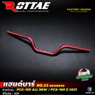 แฮนด์ ROTTAE ทรงกลาง สำหรับรถรุ่น #PCX-150 ปี 2018-2020 / PCX-160 ปี 2021 ทรงสวย ไม่ติดชุดสี