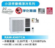 [指定優惠店] -3/4匹 R32 變頻淨冷 遙控 窗口式冷氣機(RAW-XH07CA) RAWXH07CA