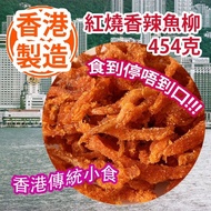 現貨紅燒魚柳（454克）