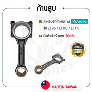 - ก้านสูบ คูโบต้า ET รุ่น ET95 - ET110 - ET115 - KUBOTA ช้าฟก้านสูบ บู้ชก้านสูบ -