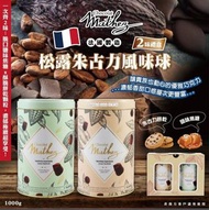 法國Mathez 松露朱古力風味球 (焦糖&餅乾)