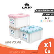 LUCKY HOME กล่องพลาสติกใสมีฝาปิดและหูหิ้ว (S) (ใส่ A4 ไม่ได้) ขนาด 23.2x 32 x 18.5 cm CK-009/P-2309