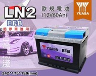 全動力-湯淺 ＹUASA LN2 EFB 12V60AH (同 N60、L2)支援怠速熄火裝置