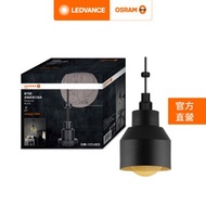 [特價]OSRAM 歐司朗 紐倫堡吊燈燈罩組合包(含燈泡)盅形 黑金色