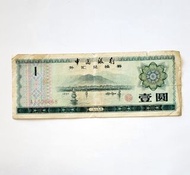 AJ520668 1979年中國銀行外匯兌換券壹圓