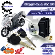 สวิทกุญแจ Honda Click 125i ปี 2012 กรอบนิรภัย หัวฉีด คลิก 125i 2012 ฮอนด้าคลิก สวิทช์กุญแจ สวิซกุญแจ รถมอไซ motorcycle อะไหล่ ชินมอร์เตอร์ chin motor