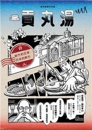 貢丸湯 第25期/2021：新竹的日本，日本的新竹 (新品)