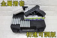 武SHOW KWC TAURUS PT24/7 CO2槍 金屬滑套 初速可調版 + CO2小鋼瓶 + 奶瓶 + 槍盒