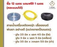 สายน้ำมันเครื่องตัดหญ้า สายน้ำมัน 3 มิล สายน้ำมัน 3.5 มิล แบ่งขายเมตรละ 12 บาท