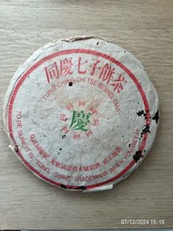 同慶七子餅茶＃01