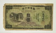 日治時期 日據時期 臺灣銀行券 台灣銀行卷 昭和券 拾圓 十圓 十元 10元 昭和二次 5成新［鴻兔小舖］
