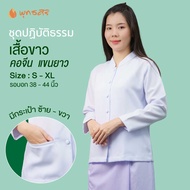 พุทธศิริ เสื้อขาว ผญ ชุดขาวใส่ไปปฏิบัติธรรม EN3070 เสื้อคอจีน แขนยาว  กระดุมหน้า มีกระเป๋า ซ้าย-ขวา 