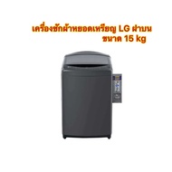 เครื่องซักผ้าหยอดเหรียญ LG ฝาบน ขนาด 15 kg