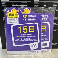 ❤️9GB大送特送~包平郵📨📦鴨聊佳 MobileDuck 5G  中國內地 15日 (9GB優惠直至另行通知才會完)