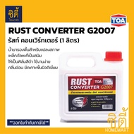 TOA Rust Converter G2007 น้ำยาแปลงสภาพสนิม (1 ลิตร) ทีโอเอ รัสท์ คอนเวิร์ทเตอร์ (1/4 กล.) น้ำยา เปลี่ยน แปลงสภาพ สนิม