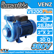 VENZ ปั๊มหอยโข่งไฟฟ้า 2 HP ขนาดน้ำออก 2x2 นิ้ว Max Head 28.8 M 220V/380V รุ่น VC200PLUS ปั๊มน้ำ VC20