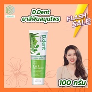 D.Dent ยาสีฟัน ดีเดนท์ [1 หลอด][100 กรัม] ยาสีฟันดีเดนท์ ยาสีฟันสมุนไพร