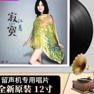 LP黑膠唱片 江蕙《寂寞》經典歌曲 老式留聲機唱盤12寸大碟片