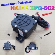 มอเตอร์เดรนน้ำทิ้งซักผ้า HAIER XPQ-6C2 สีดำ เกรดแท้ 220VAC อะไหล่เครื่องซักผ้า