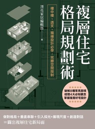 複層住宅格局規劃術 ：樓中樓、透天、獨棟設計必學，完勝空間限制 電子書