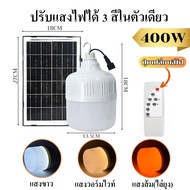 หลอดไฟโซล่าเซล ไฟLED ไฟตุ้มโซล่าเซลปรับได้ 3 สีไล่ยุง 200W 300W 400Wหลอดไฟแบบพกพา หลอดไฟLED หลอดไฟ