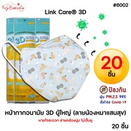 Link Care หน้ากากผู้ใหญ่ ลายหมา (20 ชิ้น) 𝗟𝗶𝗻𝗸𝗖𝗮𝗿𝗲 3D หน้ากากอนามัย ป้องกัน PM2.5 ลิ้งค์แคร์ 3D Mask แมสผู้ใหญ่ น้องหมาแสนสุข