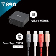 【PQ18買頭送線】Opro9 PQ雙工電源供應器18 + USB-C to Lightning資料傳輸充電編織線