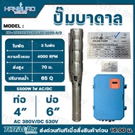 HANDURO ปั๊มบาดาลโซล่าเซลล์ AC/DC 5500W ลงบ่อ 6 นิ้ว ปริมาณน้ำ 65 Q Max Head 70 เมตร ท่อน้ำออก 4 นิ้
