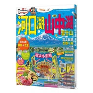 河口湖．山中湖 富士山：MM哈日情報誌系列36