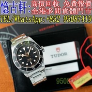 高價回收 舊手錶 二手錶 古董手錶 勞力士 Rolex 好壞都收 帝舵 帝陀 tudor 勞力士Rolex 歐米茄Omega 帝舵帝陀Tudor 百达翡丽PP 爱彼AP 伯爵Piaget 积家Jaeg
